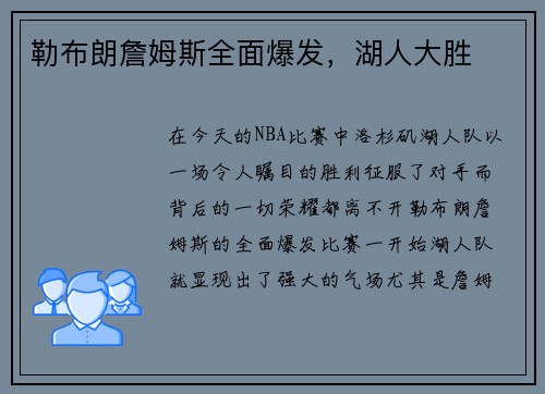 勒布朗詹姆斯全面爆发，湖人大胜