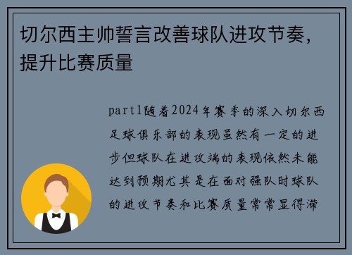 切尔西主帅誓言改善球队进攻节奏，提升比赛质量