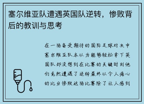 塞尔维亚队遭遇英国队逆转，惨败背后的教训与思考