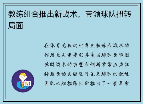 教练组合推出新战术，带领球队扭转局面