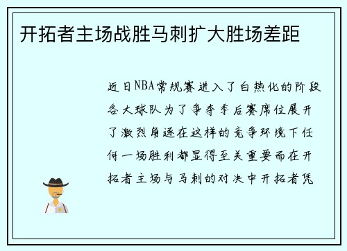 开拓者主场战胜马刺扩大胜场差距