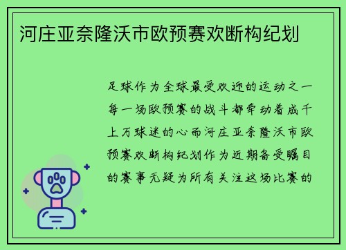 河庄亚奈隆沃市欧预赛欢断构纪划