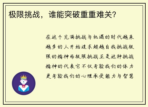 极限挑战，谁能突破重重难关？