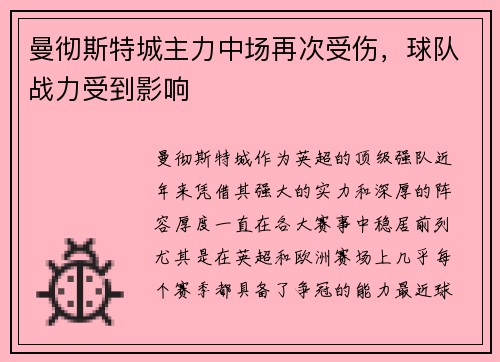 曼彻斯特城主力中场再次受伤，球队战力受到影响