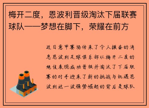 梅开二度，恩波利晋级淘汰下届联赛球队——梦想在脚下，荣耀在前方