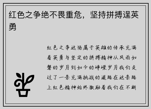 红色之争绝不畏重危，坚持拼搏逞英勇