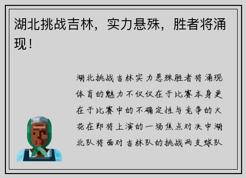 湖北挑战吉林，实力悬殊，胜者将涌现！