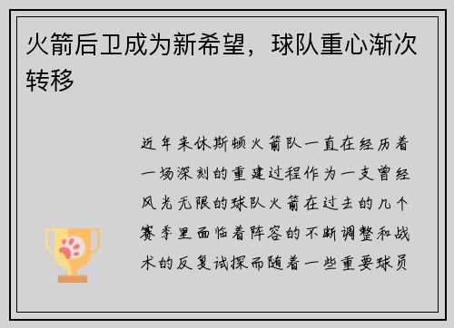 火箭后卫成为新希望，球队重心渐次转移