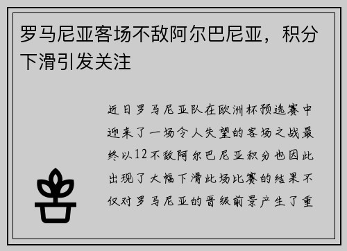 罗马尼亚客场不敌阿尔巴尼亚，积分下滑引发关注