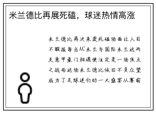 米兰德比再展死磕，球迷热情高涨