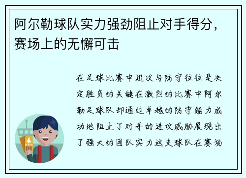 阿尔勒球队实力强劲阻止对手得分，赛场上的无懈可击