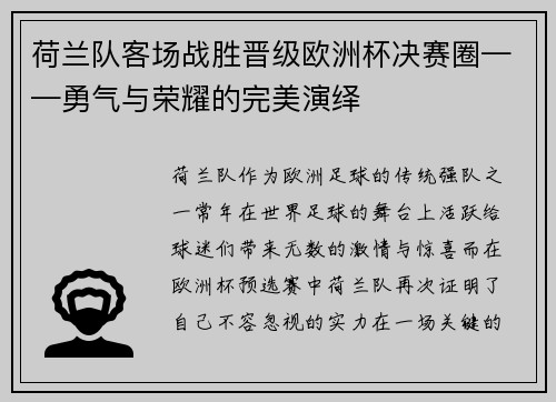 荷兰队客场战胜晋级欧洲杯决赛圈——勇气与荣耀的完美演绎