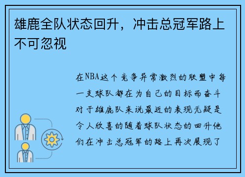 雄鹿全队状态回升，冲击总冠军路上不可忽视