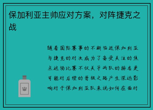 保加利亚主帅应对方案，对阵捷克之战