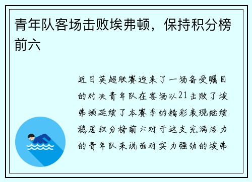 青年队客场击败埃弗顿，保持积分榜前六