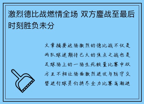 激烈德比战燃情全场 双方鏖战至最后时刻胜负未分