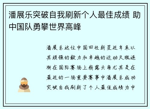 潘展乐突破自我刷新个人最佳成绩 助中国队勇攀世界高峰