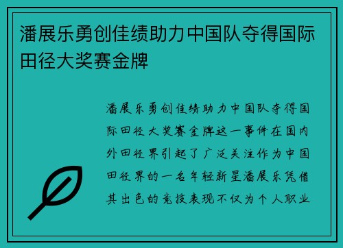 潘展乐勇创佳绩助力中国队夺得国际田径大奖赛金牌