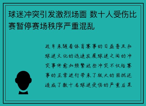 球迷冲突引发激烈场面 数十人受伤比赛暂停赛场秩序严重混乱