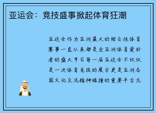 亚运会:竞技盛事掀起体育狂潮